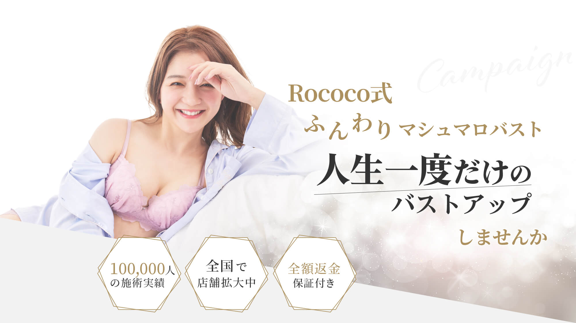 バストアップ専門サロンRococoの初回限定キャンペーン